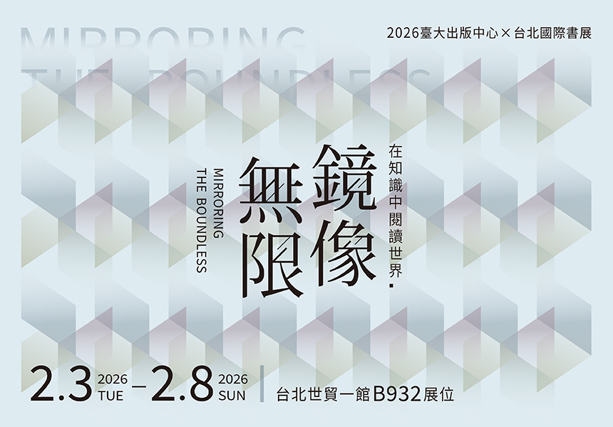 2026台北國際書展x臺大出版中心「鏡像．無限 ── 在知識中閱讀世界」講座資訊~2026/2/8圖