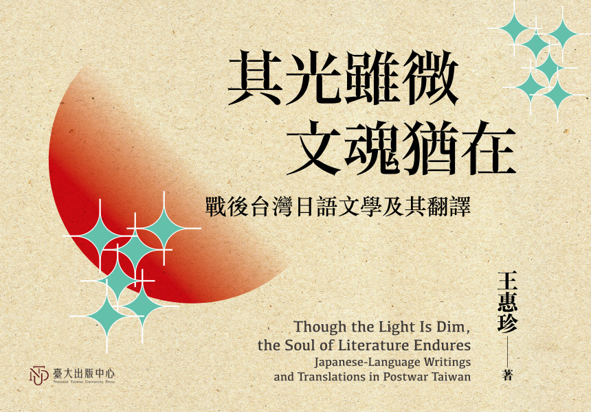 《其光雖微，文魂猶在》從日語與翻譯視角切入，討論台灣作家如何書寫並展現對文學創作的堅持~2026/2/23圖
