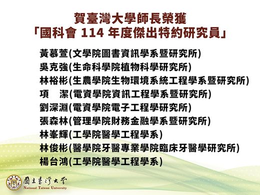 賀本校師長榮獲國科會114年度傑出特約研究員圖