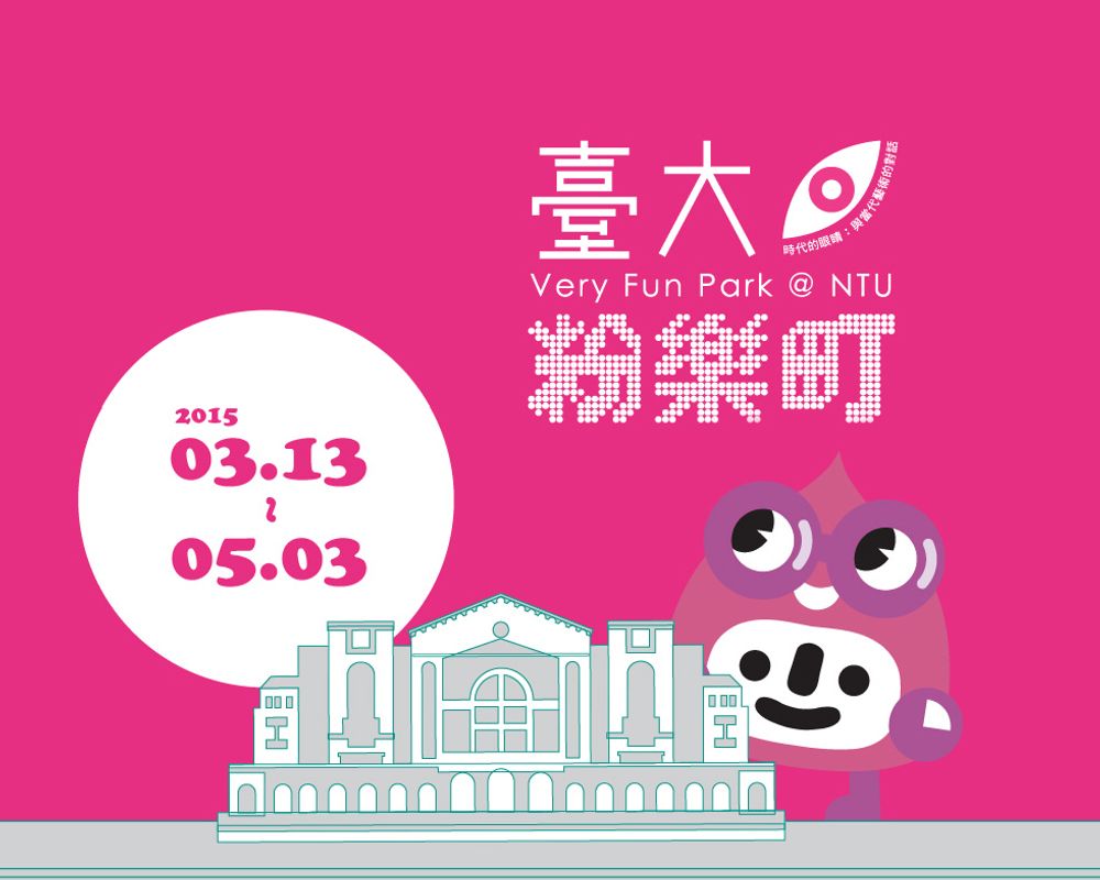 2015臺大粉樂町 無牆美術館再現-封面圖