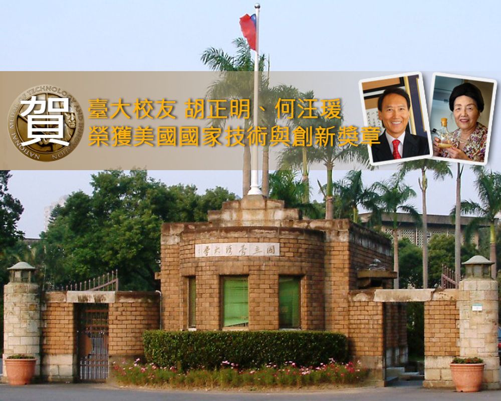 臺大校友何汪瑗以及胡正明獲美國國家技術與創新獎章-封面圖