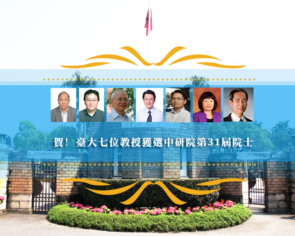 賀! 臺大七位教授獲選本屆中研院院士-封面圖
