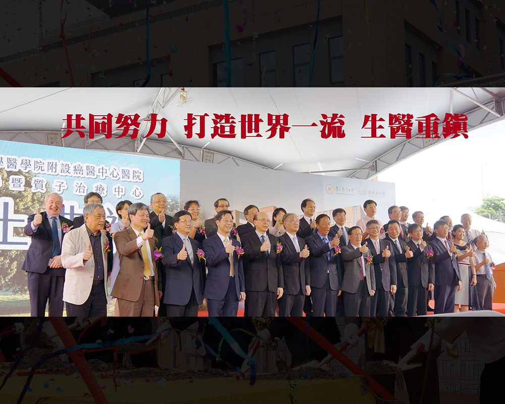 開展華人頂尖生醫重鎮 輻射科學暨質子治療中心動土-封面圖