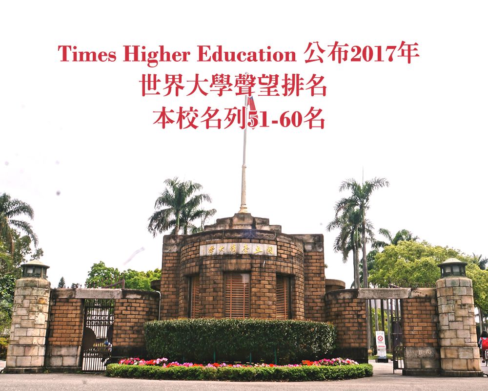 THE2017世界大學聲望排名 NTU名列51-60名-封面圖