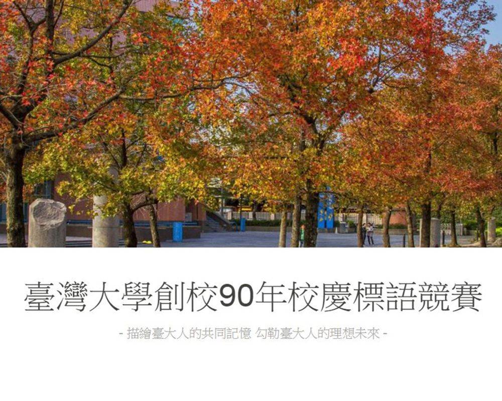 創校90年校慶標語競賽報名-封面圖