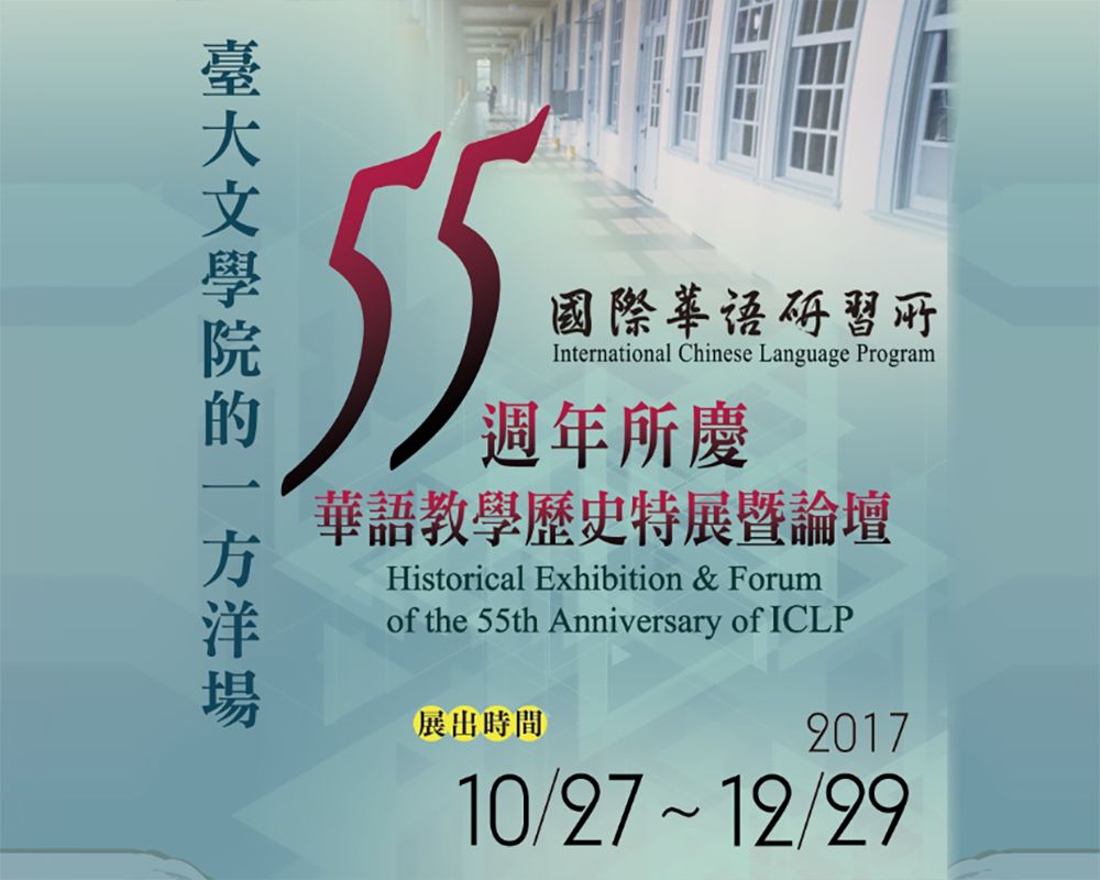 臺大國際華語研習所55週年慶  歷史特展及論壇27日展開-封面圖