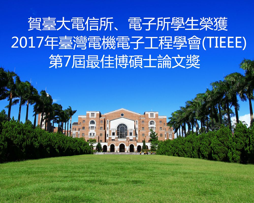 賀臺大電信所、電子所學生榮獲2017年臺灣電機電子工程學會(TIEEE)第7屆最佳博碩士論文獎-封面圖