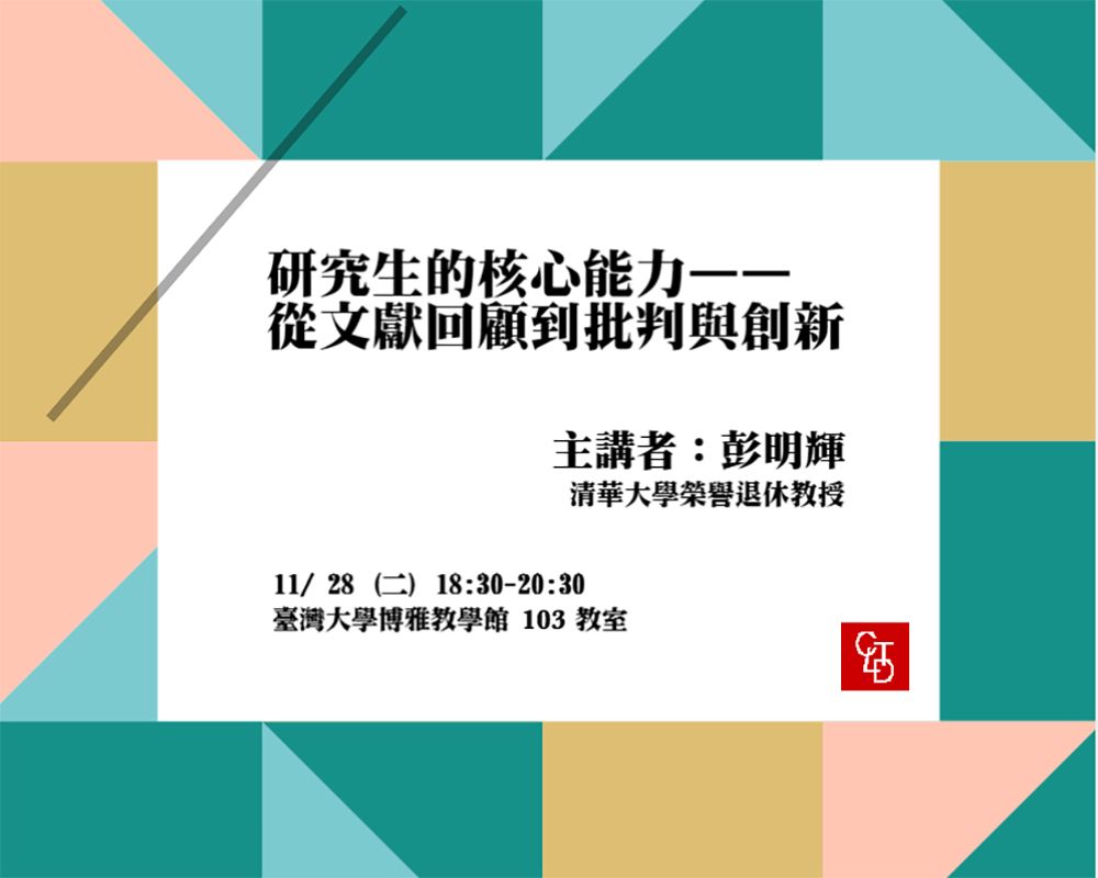 Future Faculty Talk 研究生的核心能力—從文獻回顧到批判與創新-封面圖