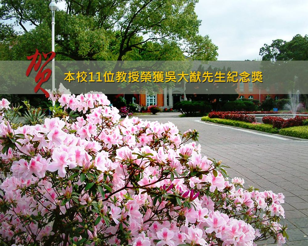 本校11位教授榮獲吳大猷先生紀念獎-封面圖