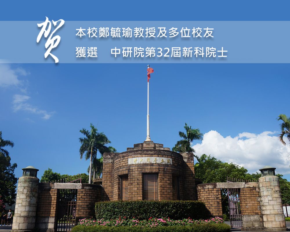 恭賀鄭毓瑜教授及多位校友獲中研院新科院士-封面圖