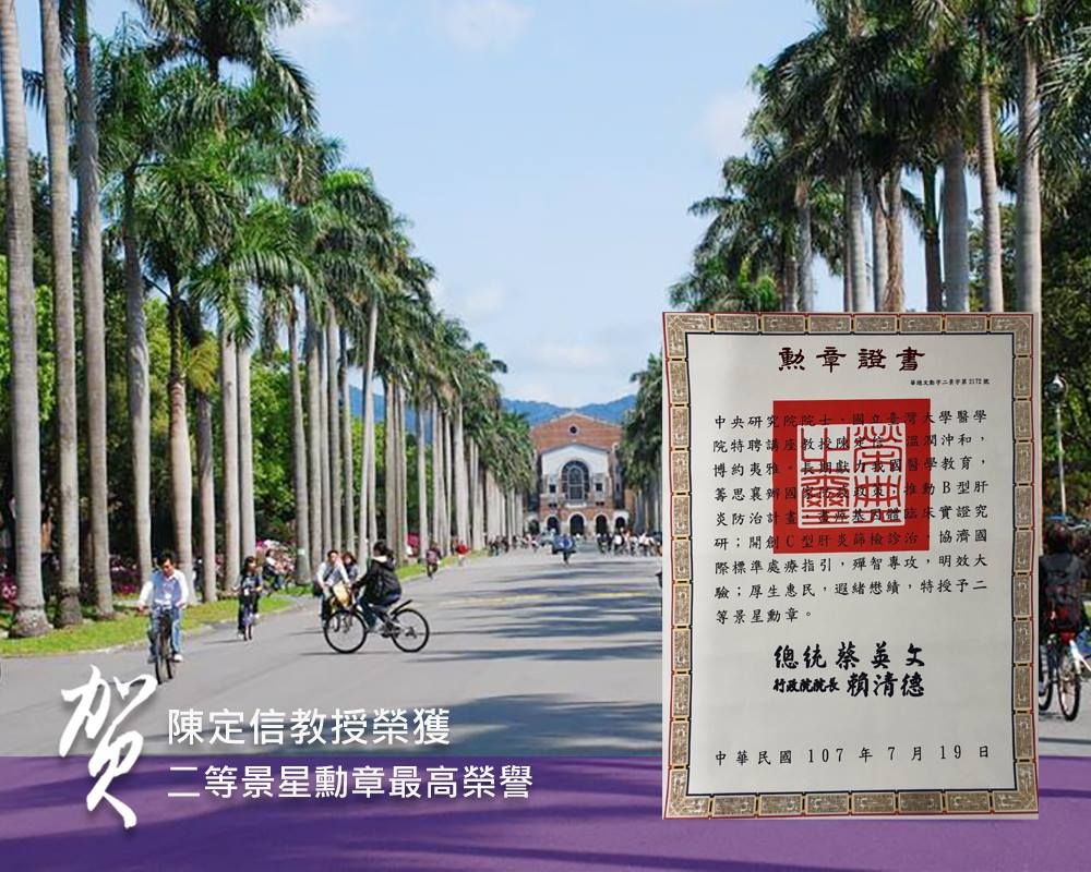 恭賀陳定信教授榮獲二等景星勳章榮譽-封面圖
