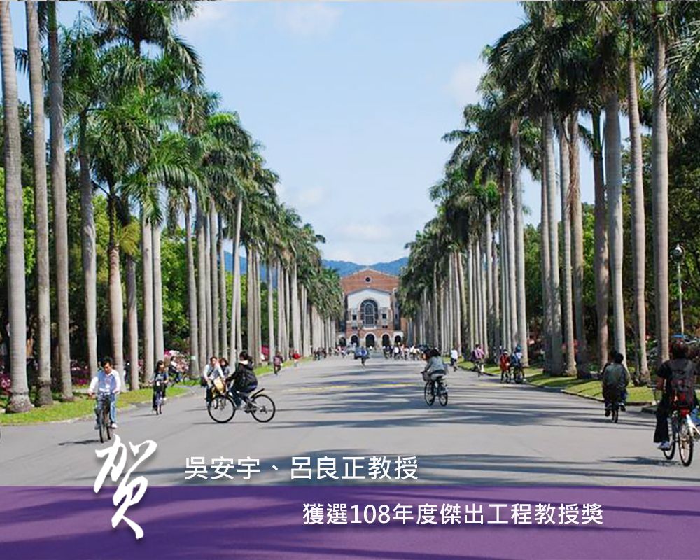 吳安宇教授及呂良正教授榮獲108年傑出工程教授獎-封面圖