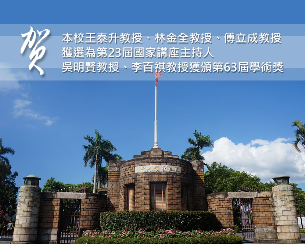 恭賀本校教授榮獲 教育部第23屆國家講座主持人、第63屆學術獎-封面圖