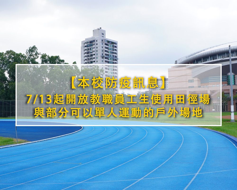 本校防疫訊息～開放本校田徑場與部分可以單人運動的戶外場地-封面圖