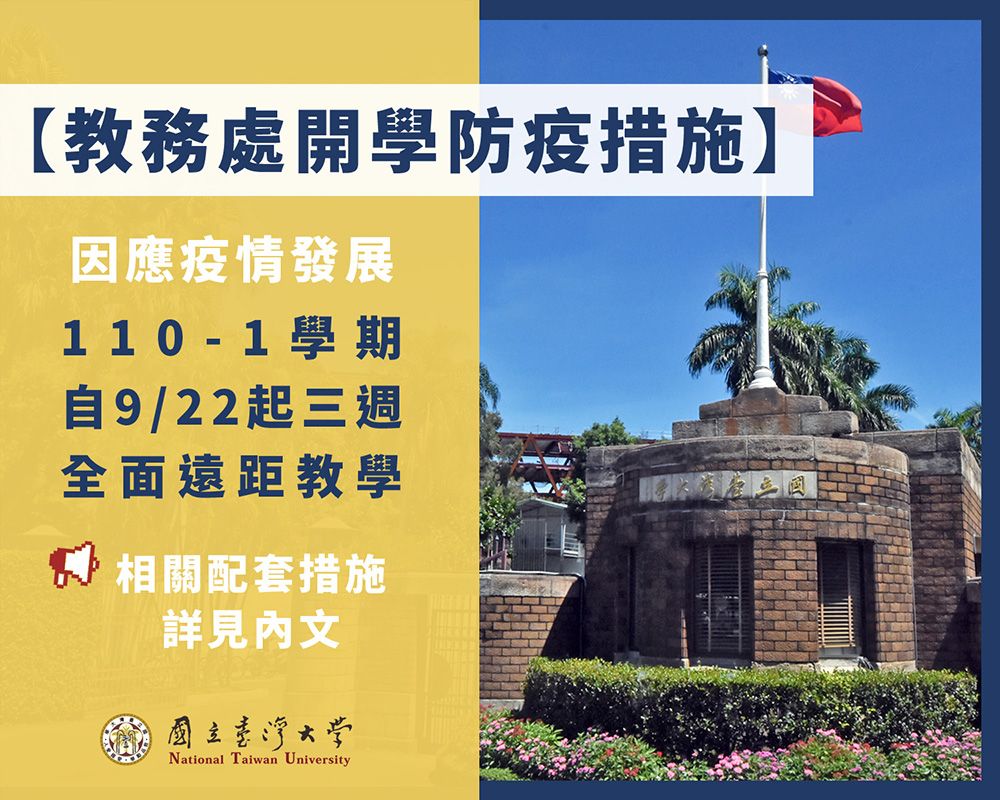 本校教務處開學防疫措施-封面圖