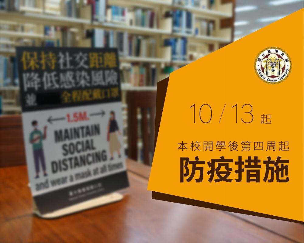 本校防疫訊息〜開學後第四週起防疫措施-封面圖
