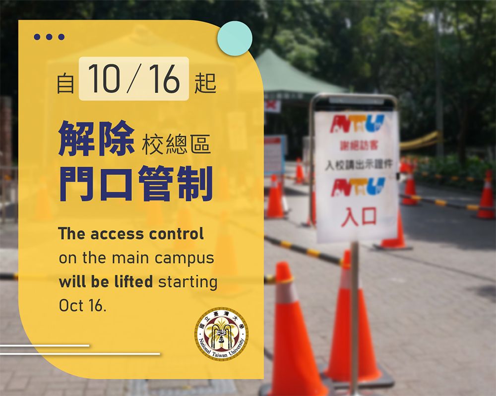 本校防疫訊息〜自10/16起解除校總區門口管制-封面圖