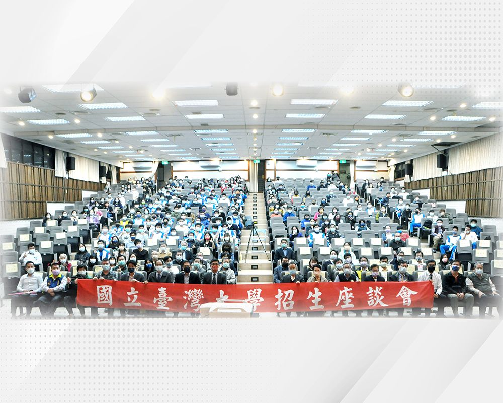 連結世界走向未來  臺灣大學花蓮地區招生座談會-封面圖