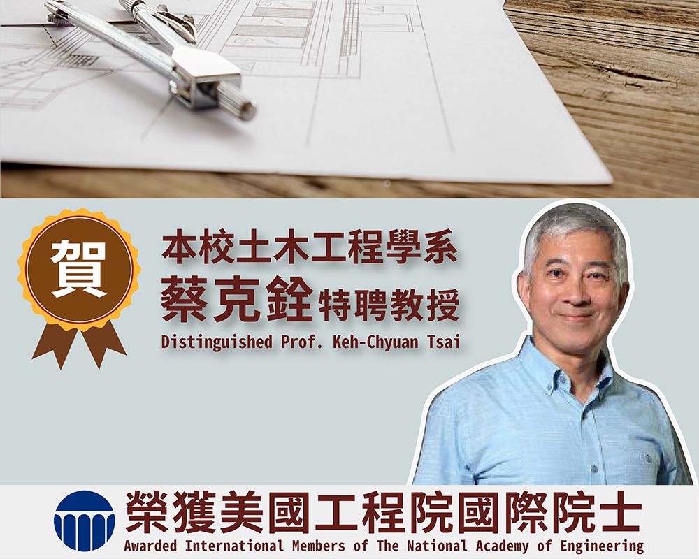 本校蔡克銓教授榮獲美國國家工程院（NAE）國際院士-封面圖