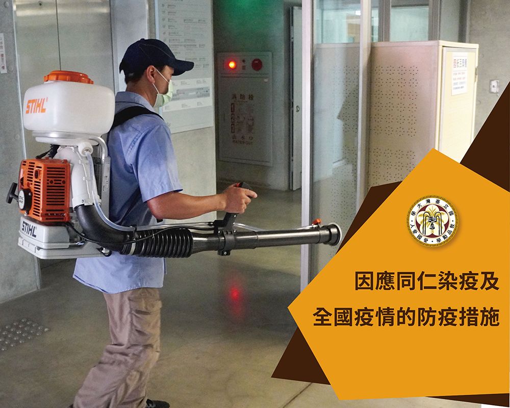 本校防疫措施–因應同仁染疫及全國疫情之防疫措施-封面圖