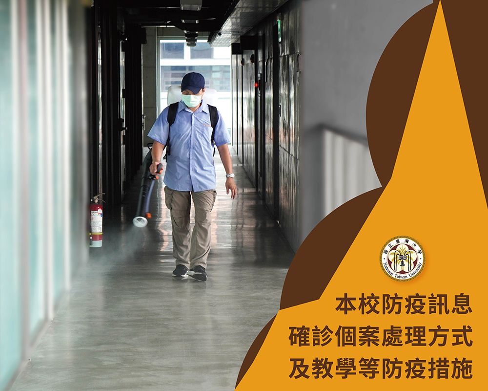 本校防疫訊息-確診個案處理方式及教學等防疫措施-封面圖