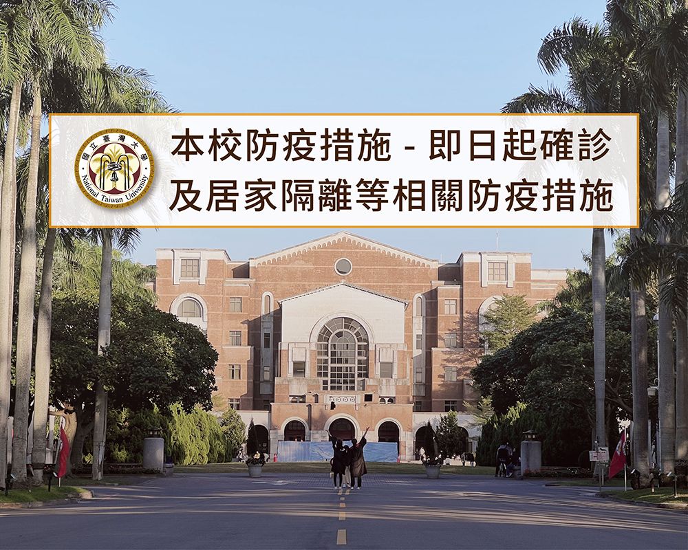 本校防疫措施–即日起確診及居家隔離等相關防疫措施-封面圖