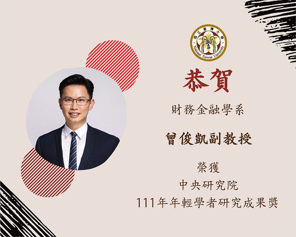 賀 財金系曾俊凱副教授榮獲中研院年輕學者研究成果獎-封面圖