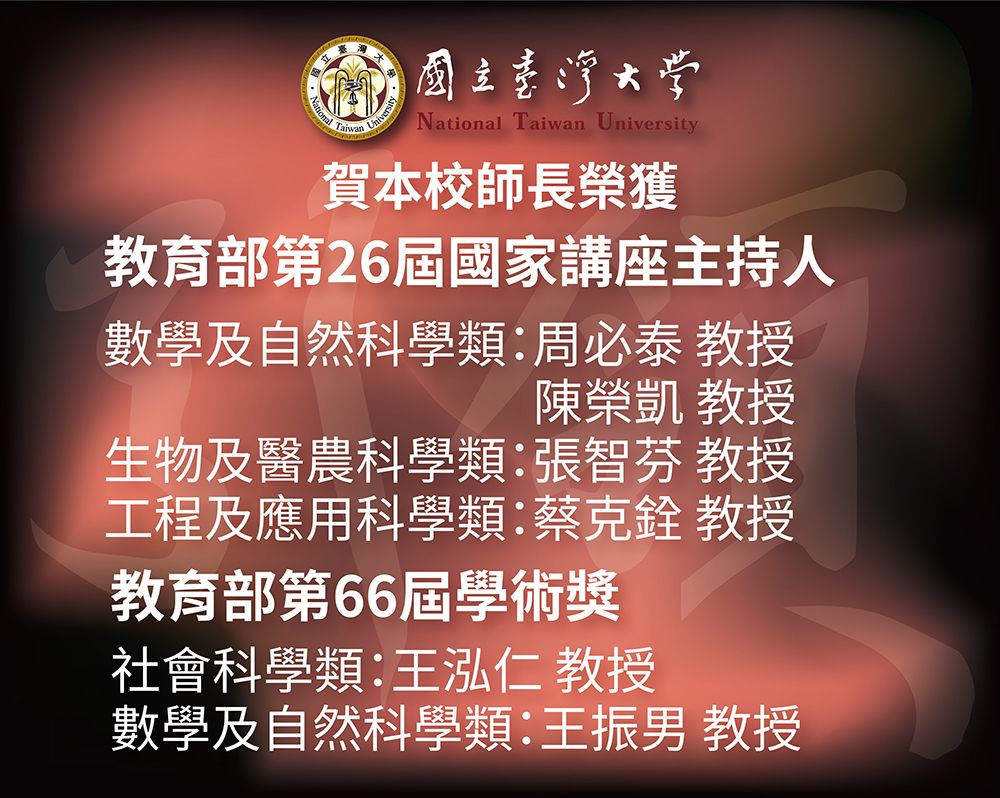 賀本校師長榮獲第26屆國家講座主持人與第66屆學術獎-封面圖