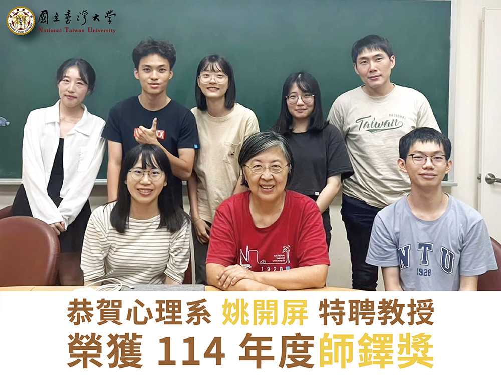 賀心理系特聘教授姚開屏獲師鐸獎肯定-封面圖