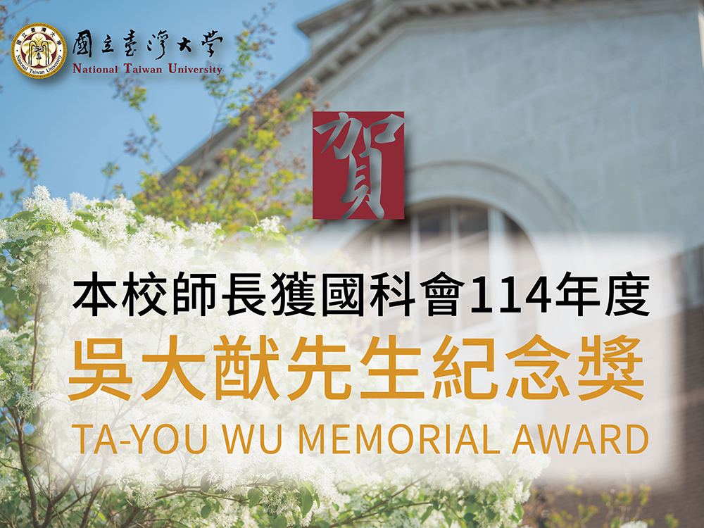研究領域多元且深入 臺大青年學者獲吳大猷先生紀念獎肯定-封面圖