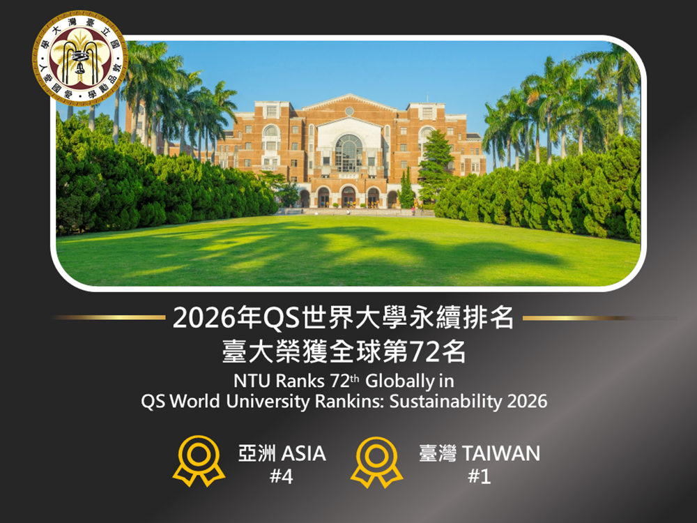 QS永續排名全球第72名 臺大蟬聯全臺之冠-封面圖